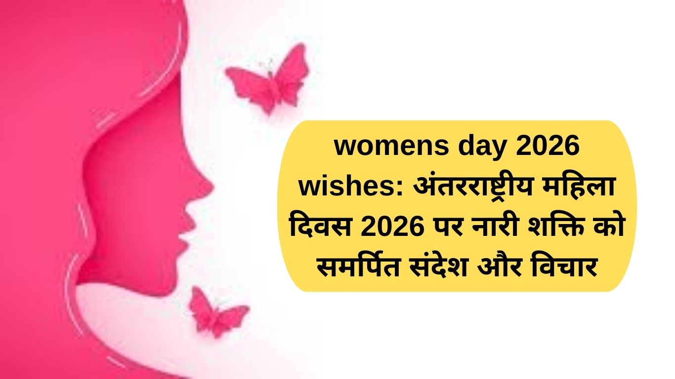 womens day 2026 wishes: अंतरराष्ट्रीय महिला दिवस 2026 पर नारी शक्ति को समर्पित संदेश और विचार