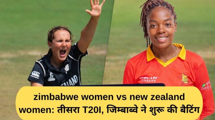 zimbabwe women vs new zealand women: तीसरा T20I ड्रीम11 गाइड, जिम्बाब्वे ने शुरू की बैटिंग