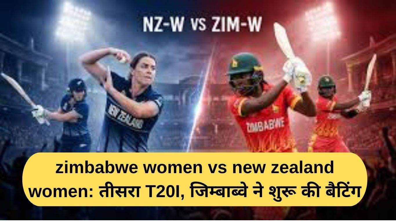 zimbabwe women vs new zealand women: तीसरा T20I ड्रीम11 गाइड, जिम्बाब्वे ने शुरू की बैटिंग