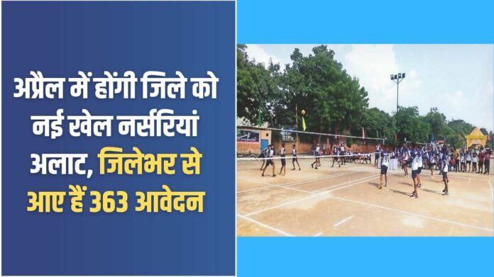 Sports Nursery: New sports nurseries will be allotted to the district in April, 363 applications have been received from across the district.