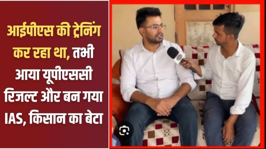 UPSC Success Story: While training for IPS, UPSC result came and farmer's son became IAS UPSC Success Story: While training for IPS, UPSC result came and farmer's son became IAS
