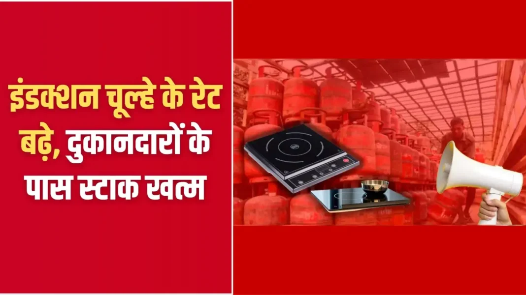 Gas shortage: Induction stove rates rise, shopkeepers run out of stock