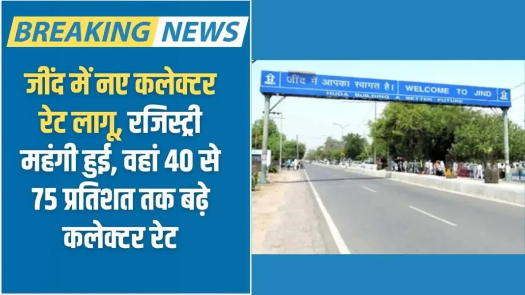 Jind New Collector Rates: New collector rates implemented in Jind, registration became expensive, collector rates increased by 40 to 75 percent there.