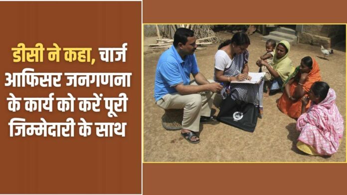 Census-2027: DC said, the charge officer should do the census work with full responsibility.