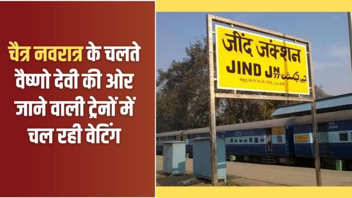 Jind Railway: Waiting list in trains going towards Vaishno Devi due to Chaitra Navratri