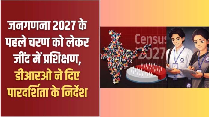 Census 2027: Training in Jind for the first phase of Census 2027, DRO gave instructions for transparency