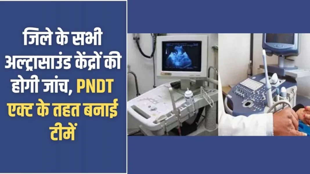जिले के सभी अल्ट्रासाउंड केंद्रों की होगी जांच Jind news: All ultrasound centres in the district will be inspected, teams formed under the PNDT Act.