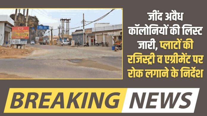 Illegal colony: List of illegal colonies in Jind released, instructions to stop registration of plots and agreements