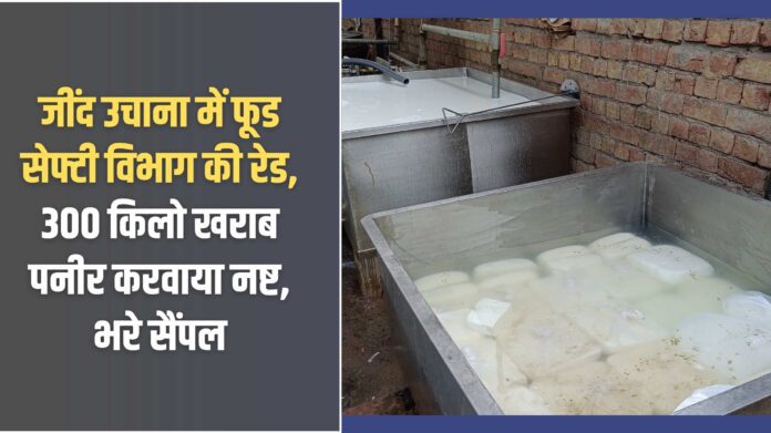 Jind raid: Food Safety Department raids Jind Uchana, destroys 300 kg of spoiled cheese, collects samples