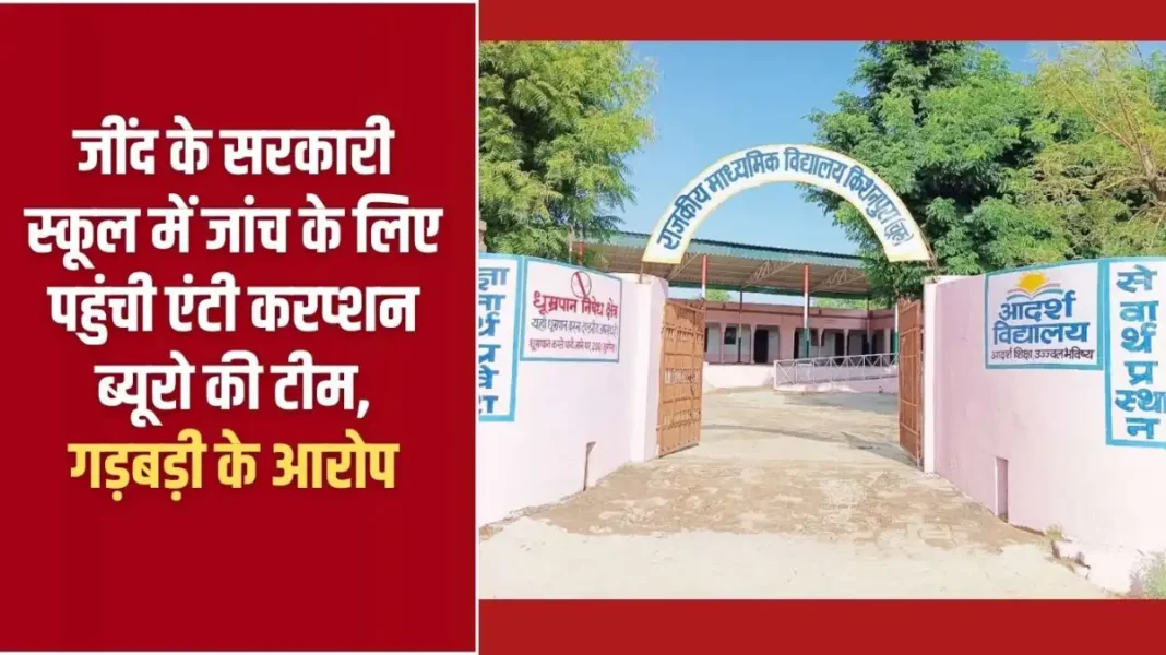 Jind ACB Raid: Anti-Corruption Bureau team arrives at Jind government school for investigation, allegations of irregularities