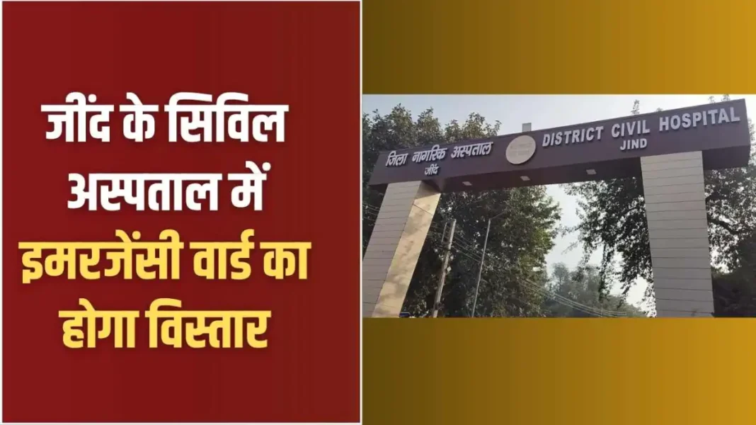 जींद के सिविल अस्पताल में इमरजेंसी Jind Civil Hospital: Emergency ward will be expanded in Jind Civil Hospital