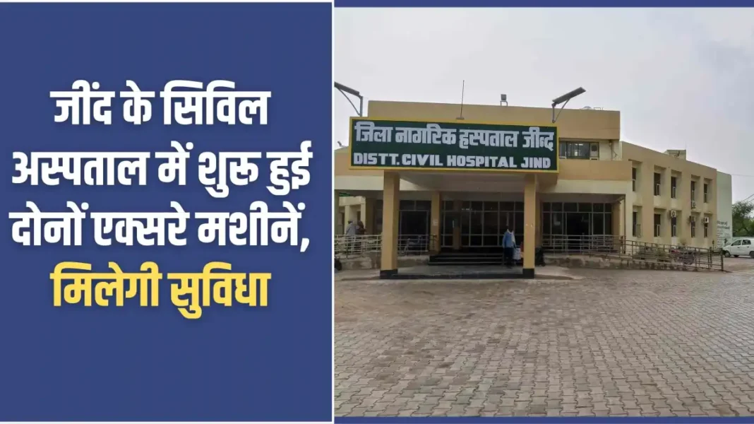 Jind Civil Medical: Both X-ray machines started functioning in Jind Civil Hospital, facility will be available Jind Civil Medical: Both X-ray machines started functioning in Jind Civil Hospital, facility will be available