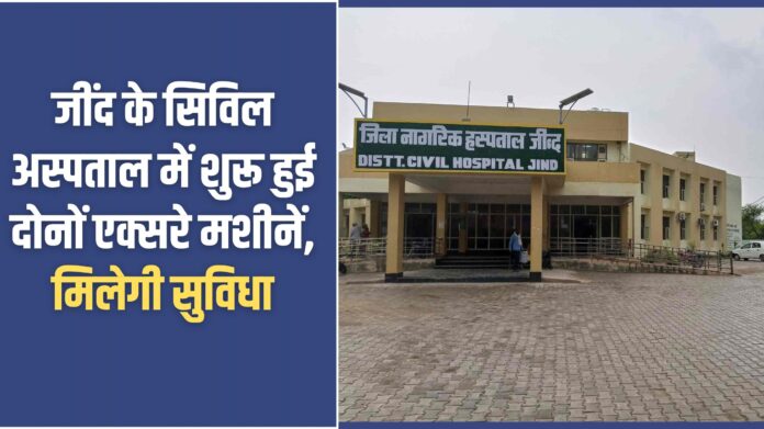 Jind Civil Medical: Both X-ray machines started functioning in Jind Civil Hospital, facility will be available