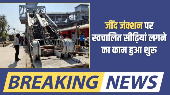 Railway news: Work on installing escalators has begun at Jind Junction.