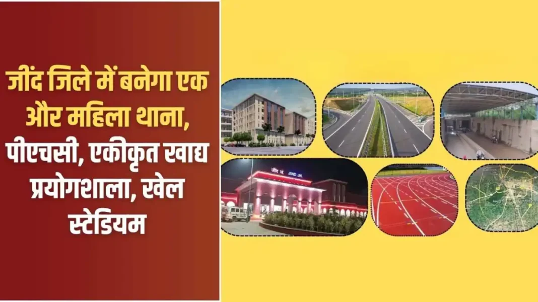 जींद जिले में बनेगा एक और महिला थाना