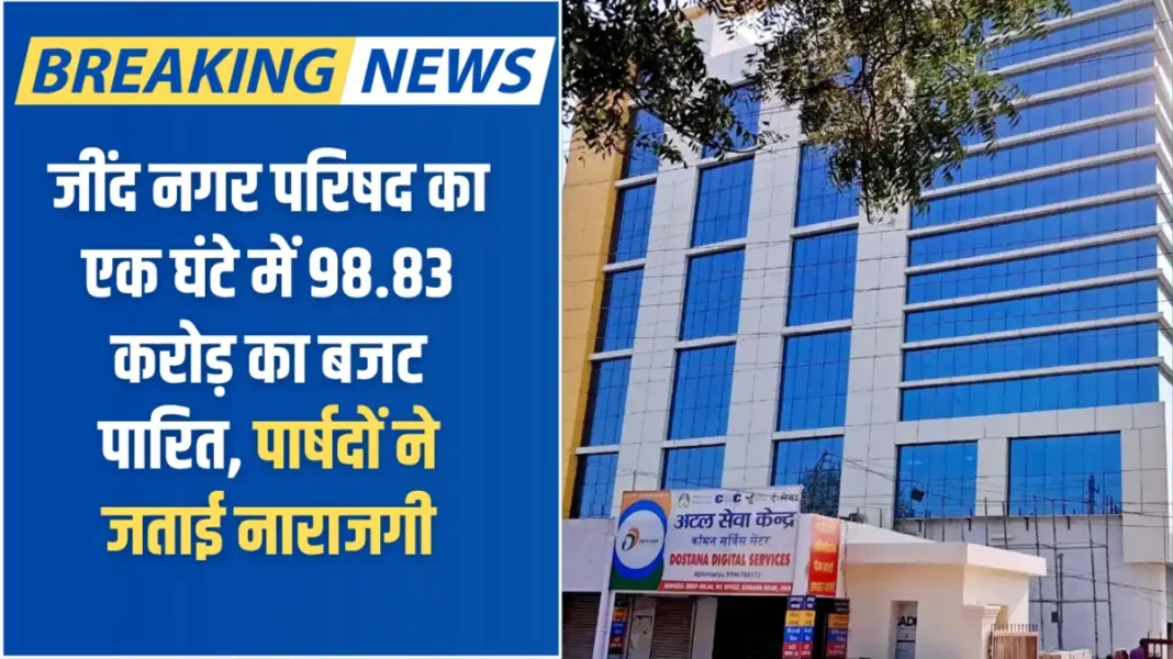 Jind Nagar Parishad: Jind Municipal Council's budget of Rs 98.83 crore passed in one hour, councillors expressed displeasure.