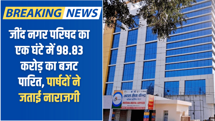 Jind Nagar Parishad: Jind Municipal Council's budget of Rs 98.83 crore passed in one hour, councillors expressed displeasure.
