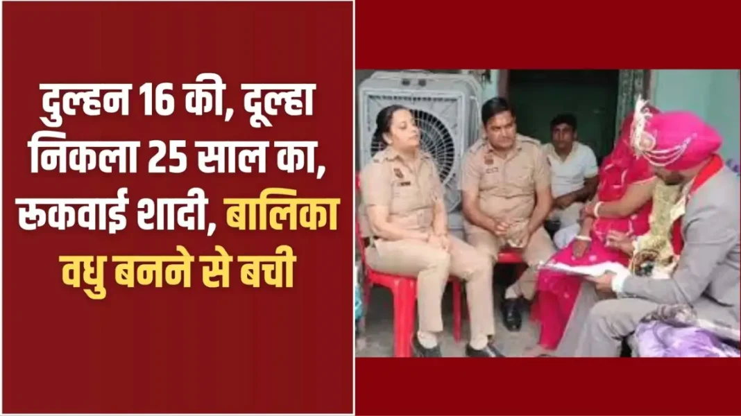 Jind Child Marriage: Bride is 16, groom turns out to be 25, marriage stopped, child saved from becoming a bride
