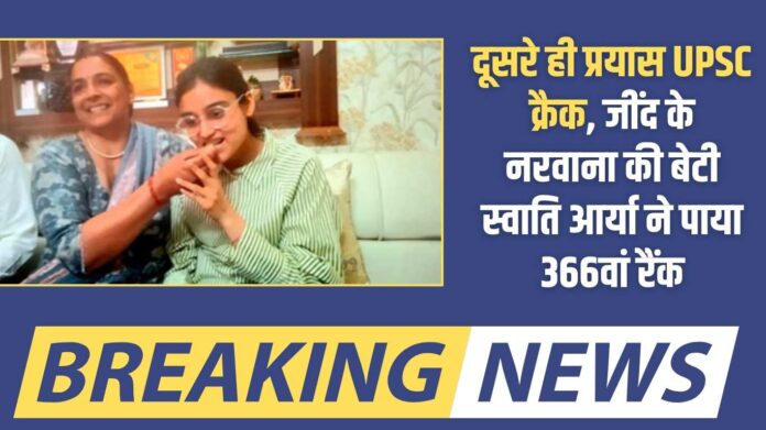 IAS Success Story: UPSC cracked in the second attempt, Swati Arya, daughter of Narwana in Jind, got 366th rank