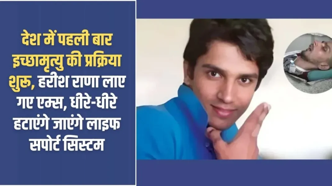 Harish Rana case: For the first time in the country, the process of euthanasia has begun. Harish Rana has been brought to AIIMS and his life support system will be gradually removed.