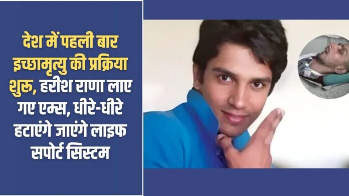 Harish Rana case: For the first time in the country, the process of euthanasia has begun. Harish Rana has been brought to AIIMS and his life support system will be gradually removed.