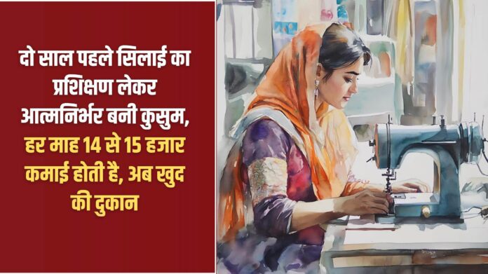 Success story: Kusum became self-reliant after taking tailoring training two years ago, earning 14 to 15 thousand rupees every month, now has her own shop