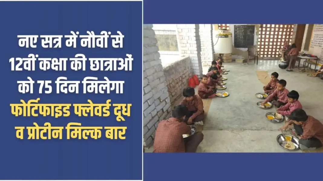 Haryana education news: In the new session, girl students of classes 9th to 12th will get fortified flavoured milk and protein milk bars for 75 days.