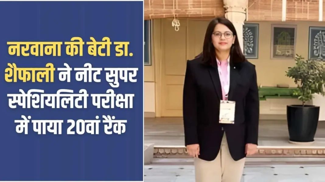 Dr. Shaifali Success Story: Narwana's daughter Dr. Shaifali secured 20th rank in NEET Super Speciality exam.