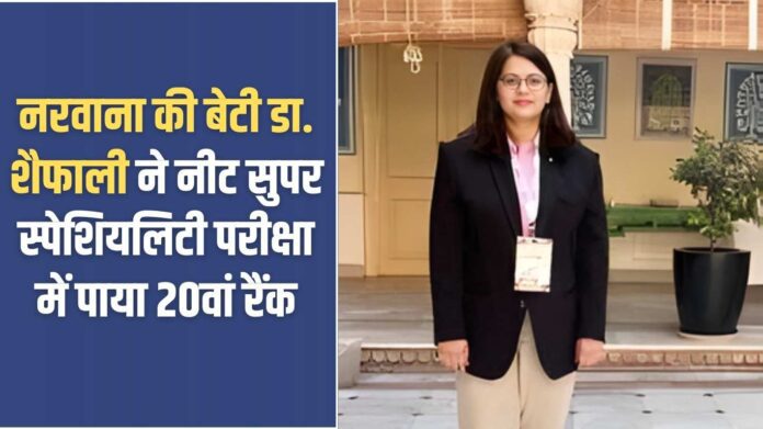 Dr. Shaifali Success Story: Narwana's daughter Dr. Shaifali secured 20th rank in NEET Super Speciality exam.