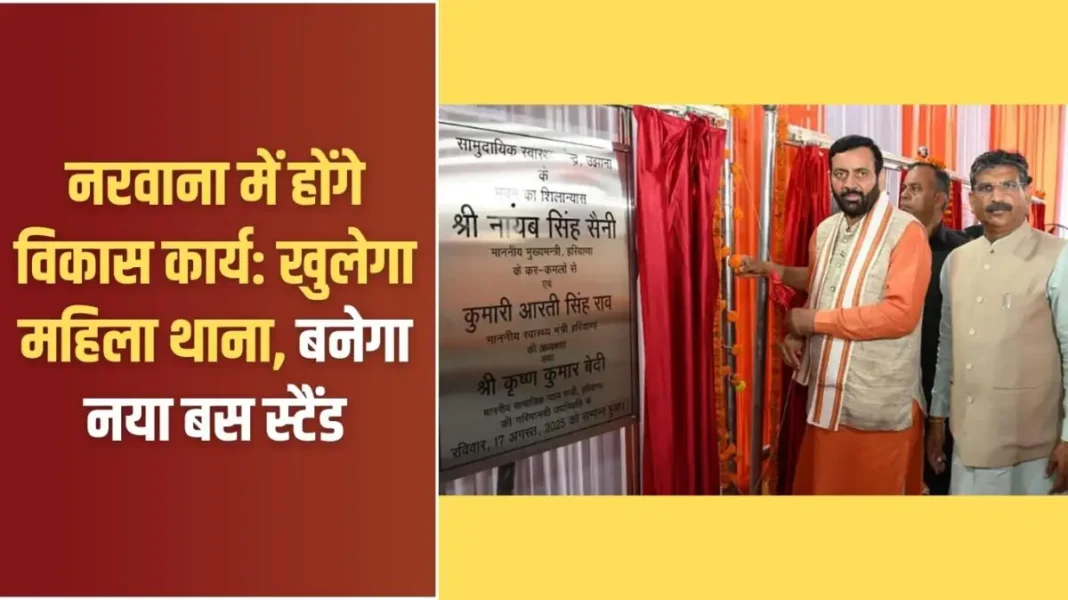 Narwana Development: Development work will be done in Narwana: Women's police station will open, new bus stand will be built Narwana Development: Development work will be done in Narwana: Women's police station will open, new bus stand will be built