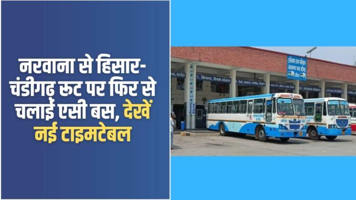 Haryana Roadways: AC bus started again from Narwana on Hisar-Chandigarh route, see new timetable