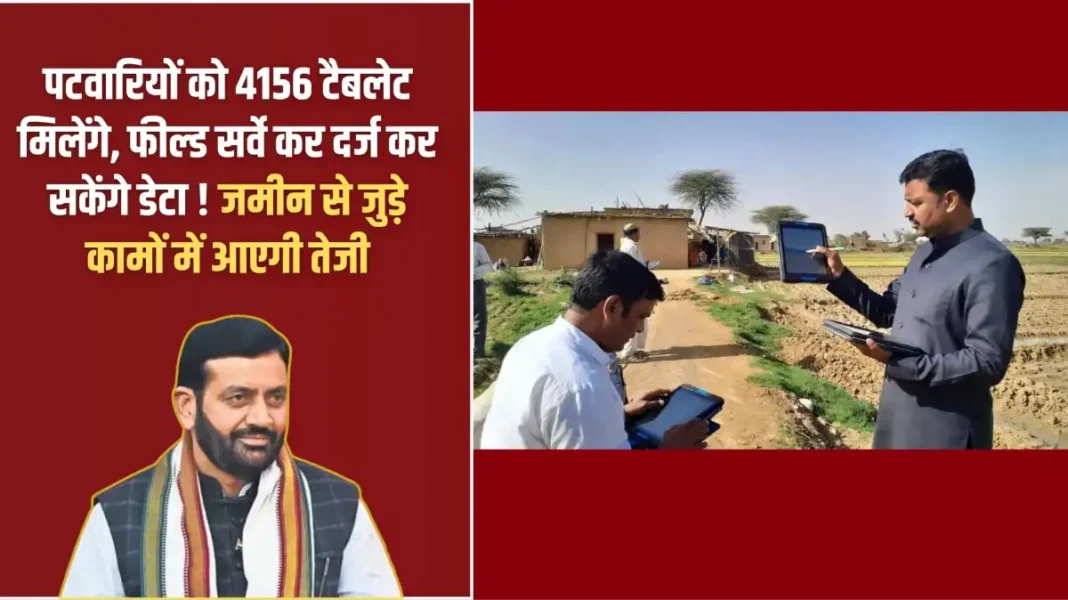 पटवारियों को 4156 टैबलेट मिलेंगे, फील्ड सर्वे Haryana Patwaris will receive 4,156 tablets, allowing them to conduct field surveys and record data! Land-related work will accelerate.