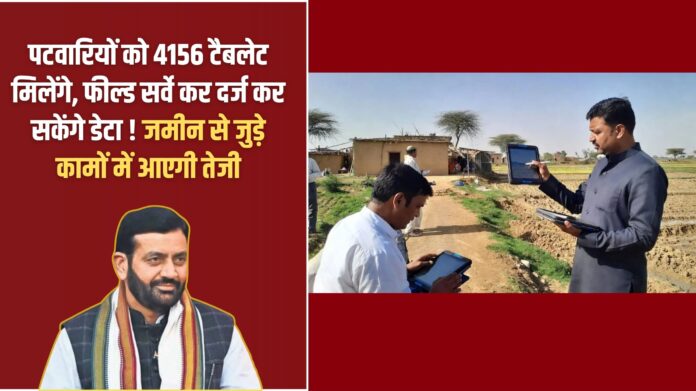 Haryana Patwaris will receive 4,156 tablets, allowing them to conduct field surveys and record data! Land-related work will accelerate.