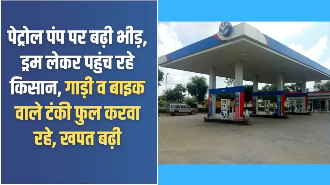 Petrol shortage: Crowds increased at petrol pumps, farmers arrived with drums, car and bike owners filled their tanks, consumption increased