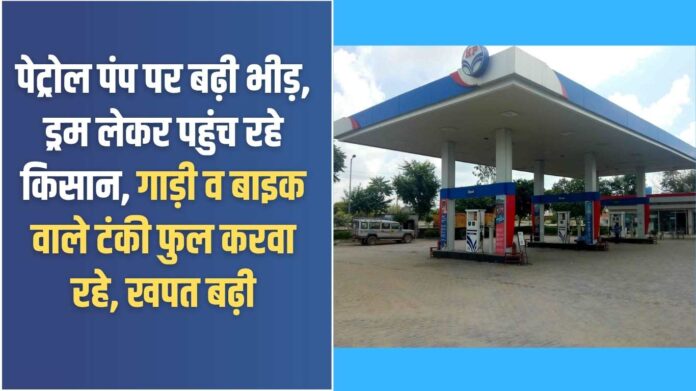 Petrol shortage: Crowds increased at petrol pumps, farmers arrived with drums, car and bike owners filled their tanks, consumption increased