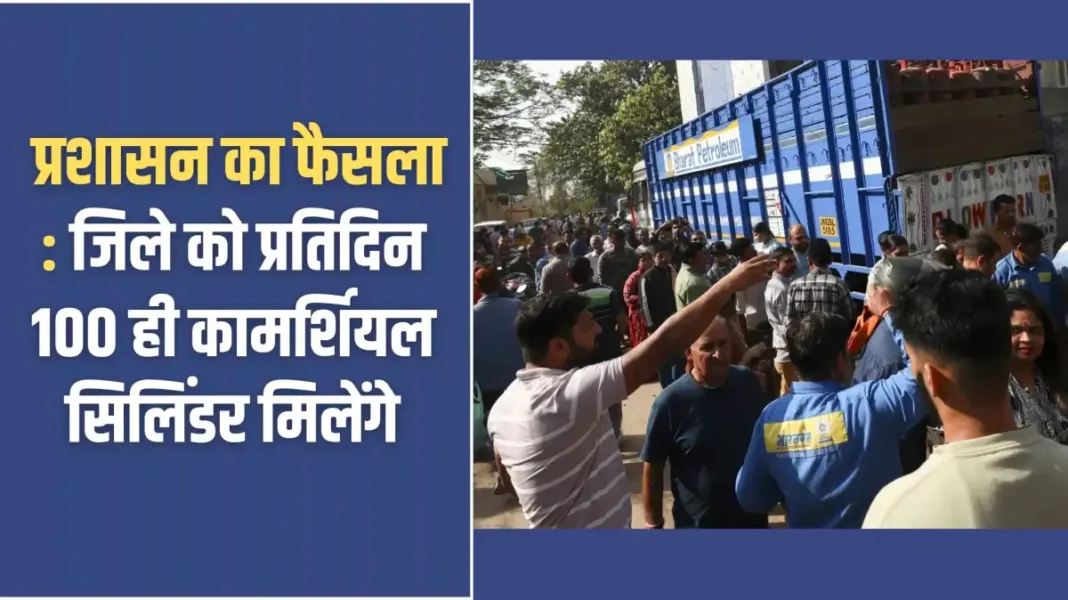Jind Administration: Administration's decision: The district will get only 100 commercial cylinders per day.
