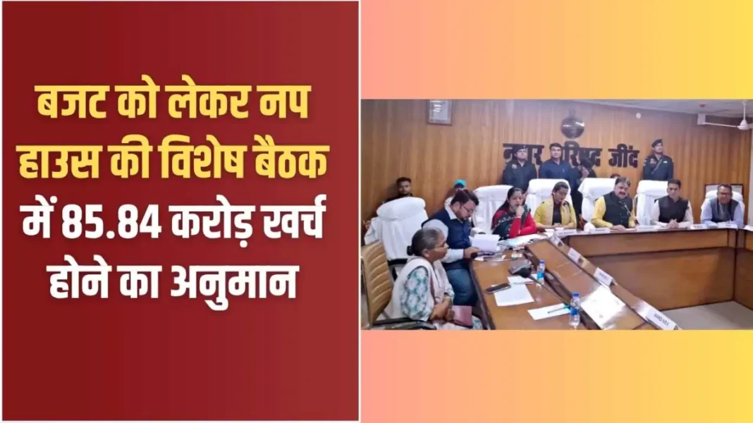 Jind Nagar Palika: 85.84 crore estimated to be spent in the special meeting of the Nagar Panchayat regarding the budget. Jind Nagar Palika: 85.84 crore estimated to be spent in the special meeting of the Nagar Panchayat regarding the budget.