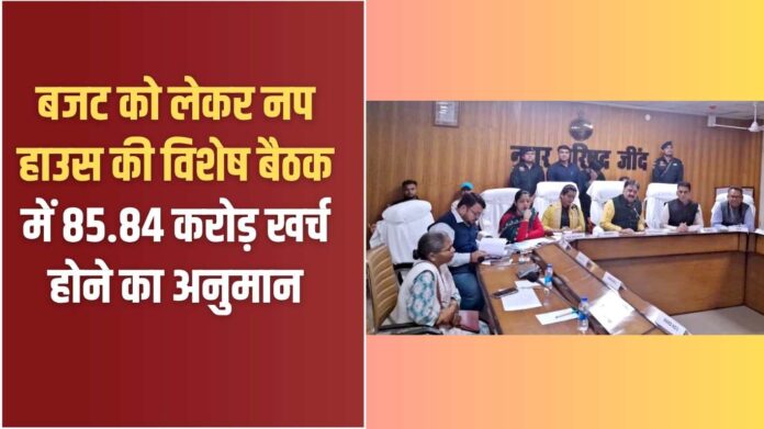 Jind Nagar Palika: 85.84 crore estimated to be spent in the special meeting of the Nagar Panchayat regarding the budget.