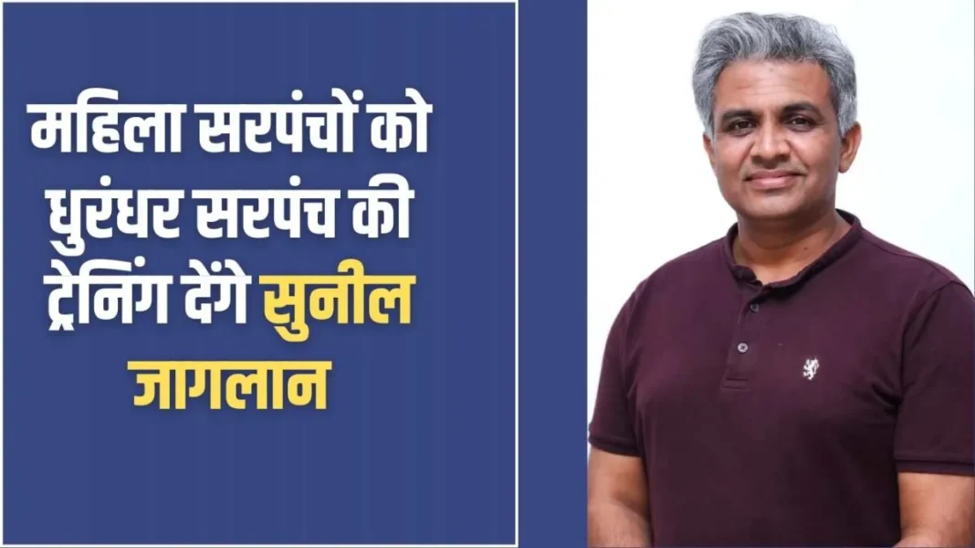 महिला सरपंचों को धुरंधर सरपंच Dhurandhar Sarpanch: Sunil Jaglan will train women Sarpanches to be Dhurandhar Sarpanchs