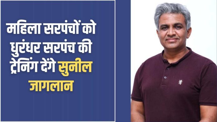 Dhurandhar Sarpanch: Sunil Jaglan will train women Sarpanches to be Dhurandhar Sarpanchs