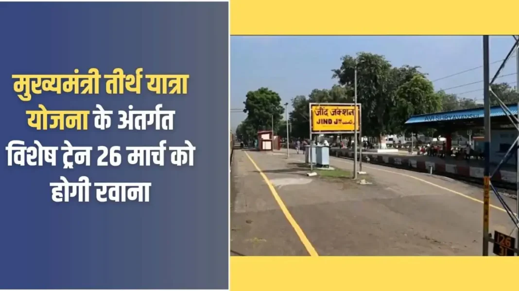 मुख्यमंत्री तीर्थ यात्रा योजना के अंतर्गत