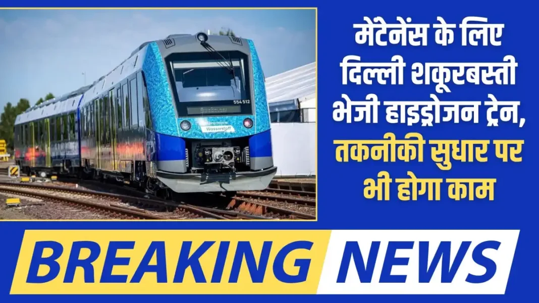 मेंटेनेंस के लिए दिल्ली शकूरबस्ती भेजी हाइड्रोजन ट्रेन Hydrogen Train: Hydrogen train sent to Shakurbasti, Delhi for maintenance, work will also be done on technical improvements
