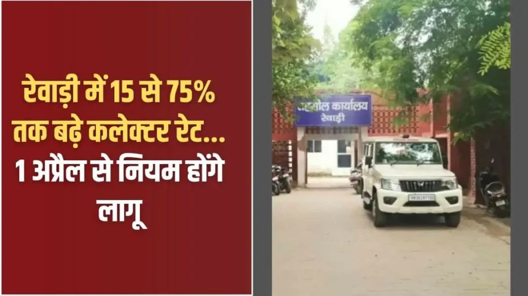 Rewari Collector Rate: Collector rate increased by 15 to 75% in Rewari... Rules will be implemented from April 1.