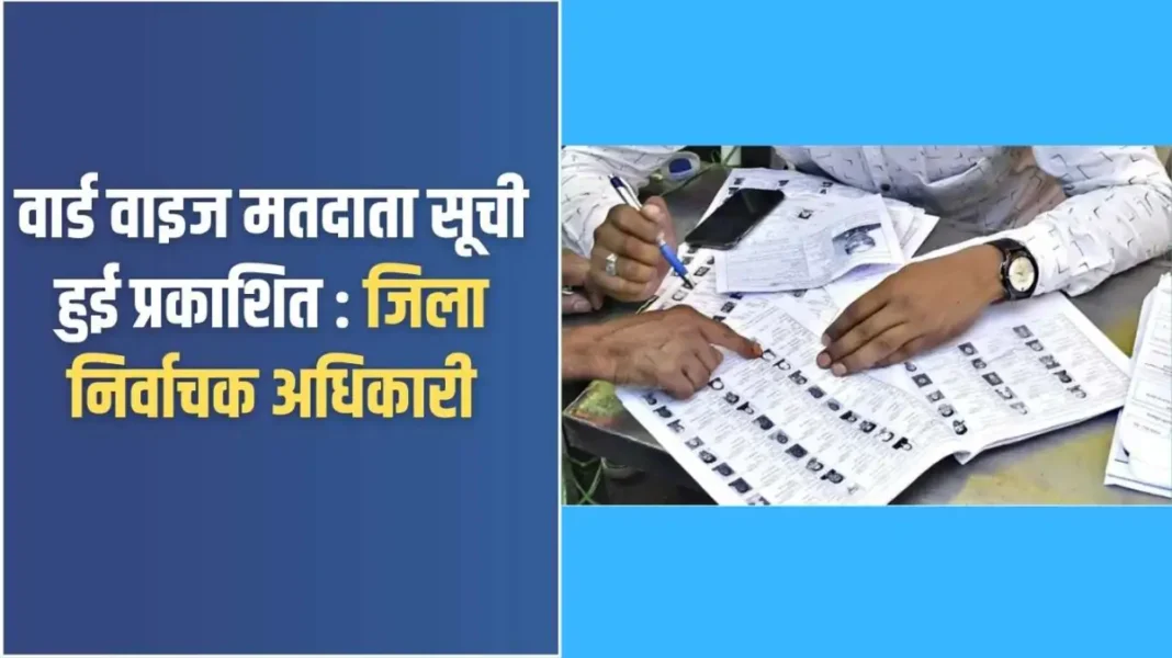 वार्ड वाइज मतदाता सूची हुई प्रकाशित Panchayat election update: Ward wise voter list published: District Electoral Officer