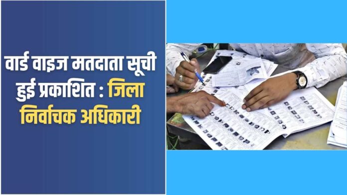 Panchayat election update: Ward wise voter list published: District Electoral Officer