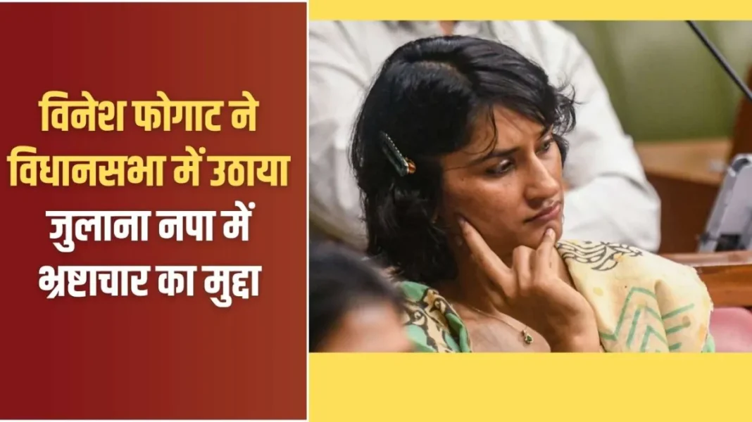 Vinesh Phogat: Vinesh Phogat raised the issue of corruption in Julana Municipal Corporation in the Assembly.