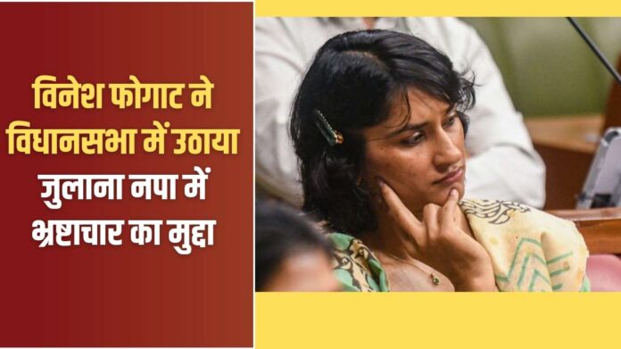 Vinesh Phogat: Vinesh Phogat raised the issue of corruption in Julana Municipal Corporation in the Assembly.