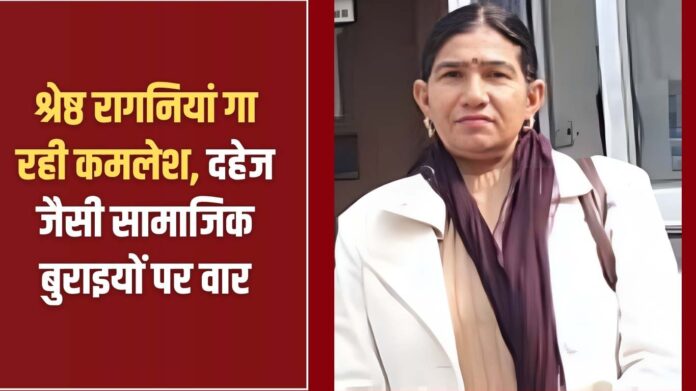 Ragni Kalakar: Kamlesh is singing the best raginis, attacking social evils like dowry.