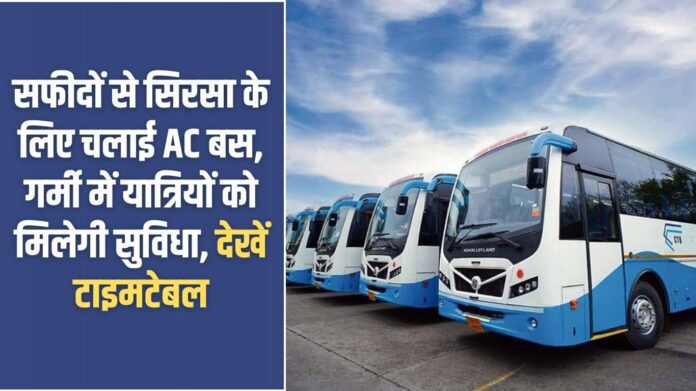 Haryana Roadways: AC bus started from Safidon to Sirsa, passengers will get convenience in summer, see timetable