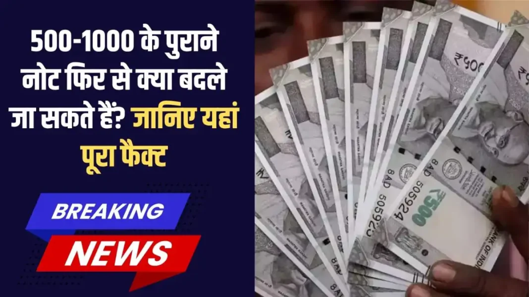 500-1000 के पुराने नोट फिर से क्या बदले (1) Indian Currency Change: Can old 500-1000 rupee notes be exchanged again? Learn the full facts here.